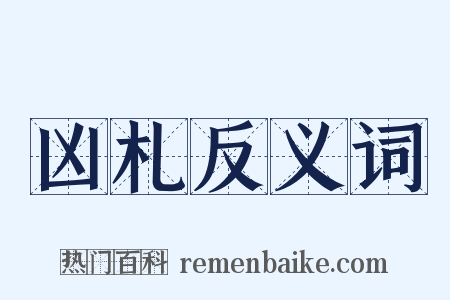 凶札反义词是什么意思的图片